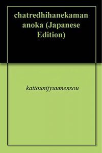 Descargar chatredhihanekamananoka (Japanese Edition) pdf, epub, ebook