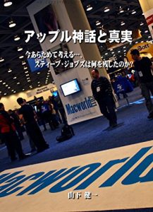 Descargar apple shinwa to shinjitsu: imaaratametekangaeru stevejobshananiwonokoshitanoka (Japanese Edition) pdf, epub, ebook