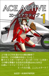 Descargar ACE ACTIVE ONE (Japanese Edition) pdf, epub, ebook
