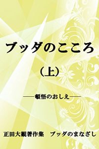 Descargar The Heart of the Buddha  the first volume Daikan Shoda Collection (Japanese Edition) pdf, epub, ebook