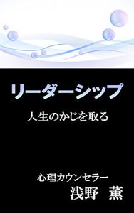 Descargar The leadership: I steer the life (Psychology library) (Japanese Edition) pdf, epub, ebook