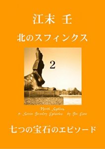 Descargar North Sphinx and Seven Jewelry Stories (Japanese Edition) pdf, epub, ebook