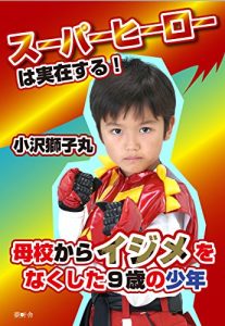Descargar Superhero  is real: bokou kara ijime wo nakusita kyu sai no syounen (Japanese Edition) pdf, epub, ebook