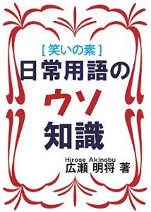 Descargar nichijouyogo no uso chisiki: warai no moto (Japanese Edition) pdf, epub, ebook
