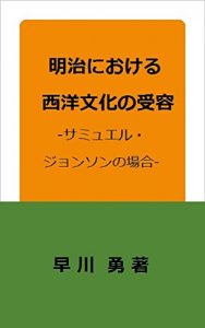 Descargar The Acception of Western Culture in the Meiji Era: The Case of Samuel Johnson (Japanese Edition) pdf, epub, ebook