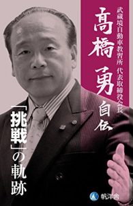 Descargar The autobiography of Takahashi Isamu: tracks of challenges (hanyousha jiden) (Japanese Edition) pdf, epub, ebook