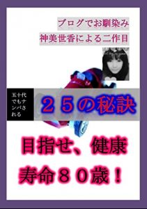 Descargar The 25 tips for keeping youth physically and mentally: The 25 secrets why I was picked up by a man even my fifties (The book of secrets for being beautiful and healthy) (Japanese Edition) pdf, epub, ebook