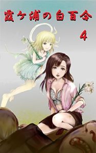 Descargar White Lily of Kasumigaura 4 (Japanese Edition) pdf, epub, ebook