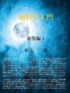 Descargar Super Science Introduction Summary 1 (Japanese Edition) pdf, epub, ebook