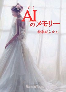 Descargar AI NO MEMORY (Romantic SF) (Japanese Edition) pdf, epub, ebook