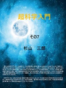 Descargar Introduction to super science part 7 (Japanese Edition) pdf, epub, ebook
