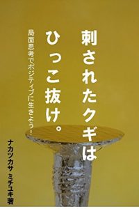 Descargar Pull the nail which you were stabbed in: A situation thought will give life positively (Japanese Edition) pdf, epub, ebook