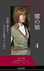 Descargar Yaminomusumu: PuranetaruSuto-ri- Megurusekainorekuiemu Yaminomusume (Fanntazi-) (Japanese Edition) pdf, epub, ebook