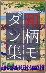Descargar wagaramodannsyuu (Japanese Edition) pdf, epub, ebook