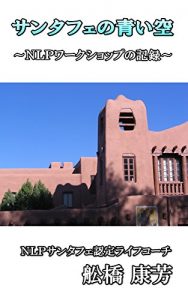 Descargar The blue sky of Santa Fe: Record of the NLP workshop (Psychology library) (Japanese Edition) pdf, epub, ebook