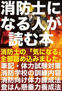 Descargar shouboushininaruhitogayomuhonnsaiyoushikenngakkouseikatutairyokurennseinokininaruzennbutumekomimashita: shoubououkannzennbann (bousaiou) (Japanese Edition) pdf, epub, ebook