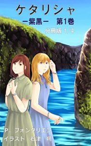 Descargar Ketarisha -Shikoku- Vol 1 Part 1 of 4 (Japanese Edition) pdf, epub, ebook