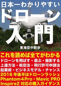 Descargar nihonnichiwakariyasuidronenyuumonn: dronekigyoujutukannzennbannandnisennjuurokunenndjishadronekannzennkounyuugaidannsutokubetuhuroku (toukaikuuchuusannpo) (Japanese Edition) pdf, epub, ebook