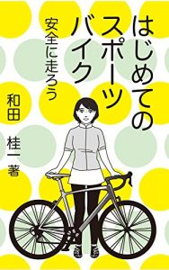 Descargar Hajimete no Sports Bike: Anzen Ni Hashirou (Japanese Edition) pdf, epub, ebook
