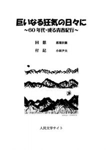 Descargar 00inarukyoukinohibini: rokuzyunendai aruseisyunkikou (Japanese Edition) pdf, epub, ebook