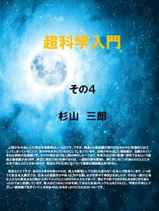 Descargar Introduction to super science part 4 (Japanese Edition) pdf, epub, ebook