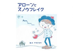 Descargar Alone and snowflake (Japanese Edition) pdf, epub, ebook