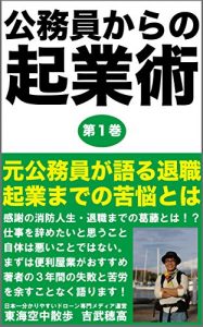 Descargar koumuinnkaranokigyoujutudaiichikannhajimehabennriyakaraahajimenasai: motokoumuinnshouboushigakatarutaishokukigyoumadenokunoutoha (bousaiou) (Japanese Edition) pdf, epub, ebook
