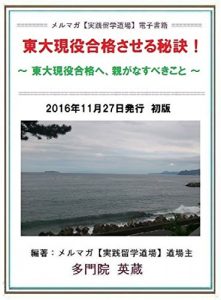 Descargar Toudai geneki goukaku saseru hiketsu: Toudai geneeki goukaku he oyaga nasubeki koto (Japanese Edition) pdf, epub, ebook