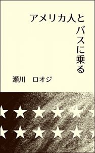 Descargar Take a bus with an American (Japanese Edition) pdf, epub, ebook