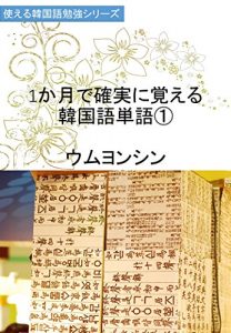 Descargar 1month studying for Korean words (Japanese Edition) pdf, epub, ebook