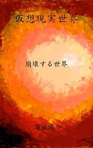 Descargar kasougennzitusekai: houkaisurusekai (Japanese Edition) pdf, epub, ebook