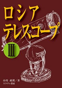 Descargar ROSIATERESUKOOPU 3 (Japanese Edition) pdf, epub, ebook