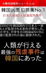 Descargar kannkokukyouakuhannzaisyuunannba-wan: nihonnzinnkazokugoninngoukannsatugaizikenn (Japanese Edition) pdf, epub, ebook