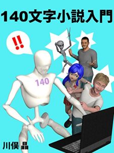 Descargar 140 moji shousetu nyuumon (Japanese Edition) pdf, epub, ebook