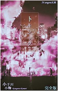 Descargar tokisikku (N-angoubunnko) (Japanese Edition) pdf, epub, ebook