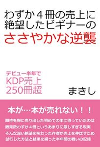 Descargar wazukayonsatsunouriagenizetuboushitabiginaanosasayakanagyakushuu: debyuuhanntoshidekeidhiipiiuriagenihyakugojussatsuchou (Japanese Edition) pdf, epub, ebook