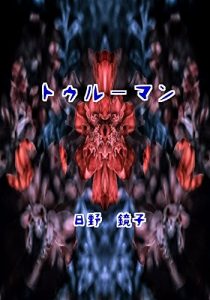 Descargar truuman (Japanese Edition) pdf, epub, ebook