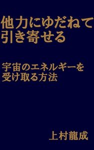 Descargar tarikiniyudanetehikiyoseru utyuunoenerugiwouketoruhouhou (Japanese Edition) pdf, epub, ebook