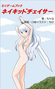 Descargar Naked Chaser (Chana_s Game Books) (Japanese Edition) pdf, epub, ebook