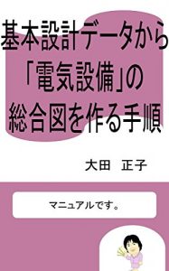 Descargar Procedure for making a comprehensive diagram of electric equipment from basic design data (Japanese Edition) pdf, epub, ebook