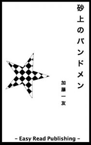 Descargar Bandmen on the sand (Japanese Edition) pdf, epub, ebook