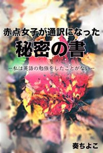 Descargar akatenjoshigatuuyakuninattahimitunosho: watashitaeigonobennkyouwoshitakotoganai (Japanese Edition) pdf, epub, ebook