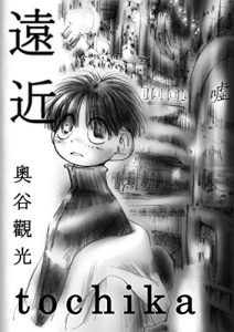 Descargar tochika (Japanese Edition) pdf, epub, ebook