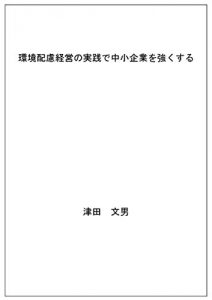 Descargar kankyouhairyokeiei no jissen de tyuushoukigyou wo tsuyokusuru (Japanese Edition) pdf, epub, ebook