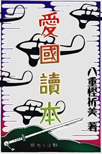 Descargar aikokudokuhon (Japanese Edition) pdf, epub, ebook