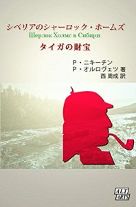 Descargar Sherlock Holmes in Siberia: Taiga no Zaihou Sherlock Holmes in Russian Empire (Japanese Edition) pdf, epub, ebook