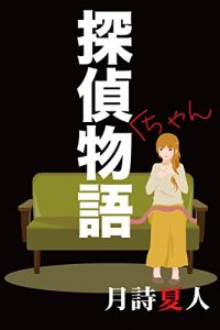 Descargar Tantei-chan story (Japanese Edition) pdf, epub, ebook