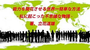 Descargar nouryokuwokaikasaserusekaiitikanntannnahouhou: wtasiniokottahusiginamonogatari (husiginouryokukaihatu) (Japanese Edition) pdf, epub, ebook