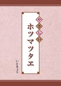 Descargar Yasasii Hotsuma Tsutae (Japanese Edition) pdf, epub, ebook