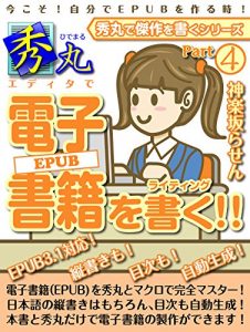 Descargar HIDEMARU DE DENSHI SHYOSEKI WO KAKU: DENSHISHYOSEKI HEN HIDEMARU DE KESSAKU WO KAKU (RasenWorks) (Japanese Edition) pdf, epub, ebook